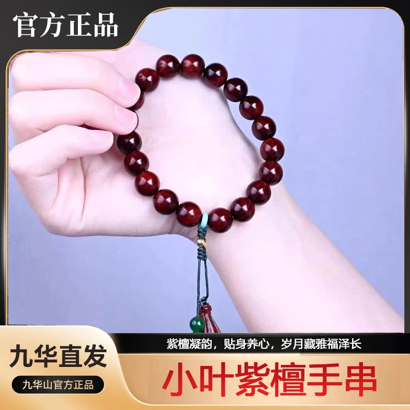 九华山小叶紫檀女士经典手串