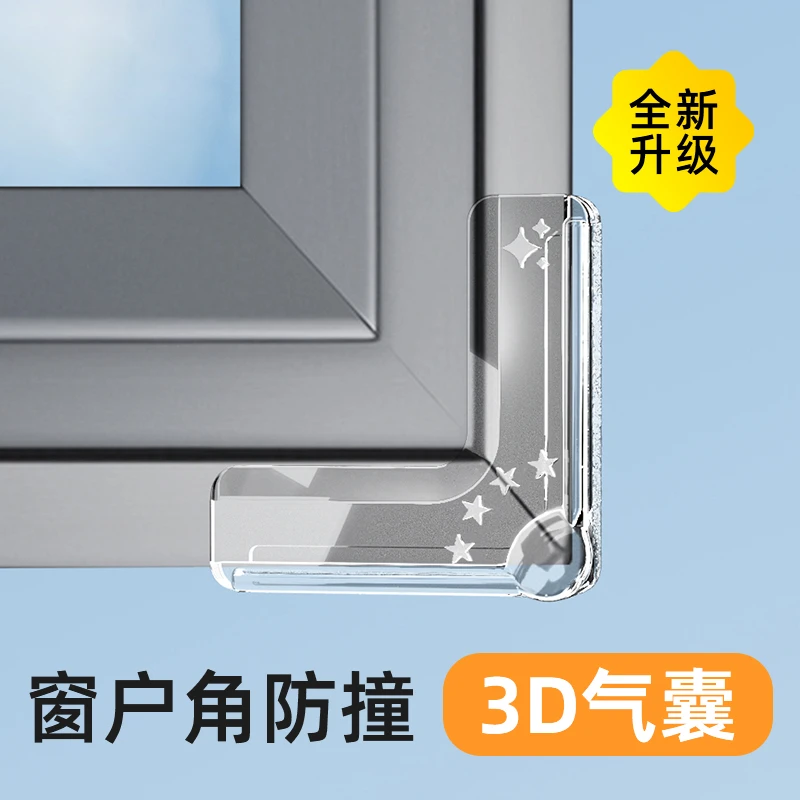【气囊防撞新款】窗户防撞角儿童老人防磕碰窗户安全保护直角防撞贴