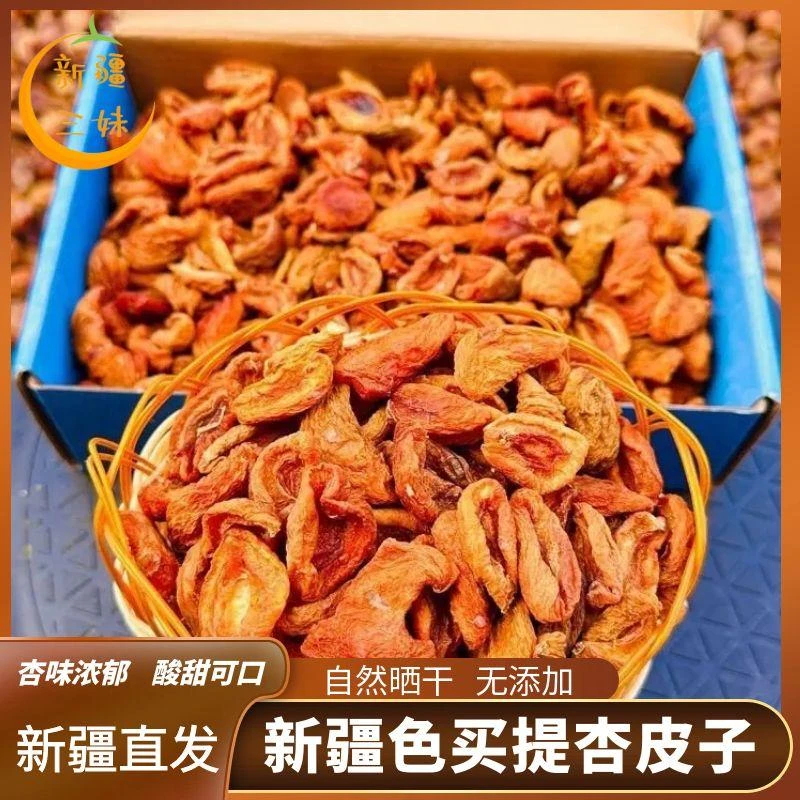 新疆喀什色买提酸杏皮子特产天然农家甜杏干有嚼劲杏干食用农产品