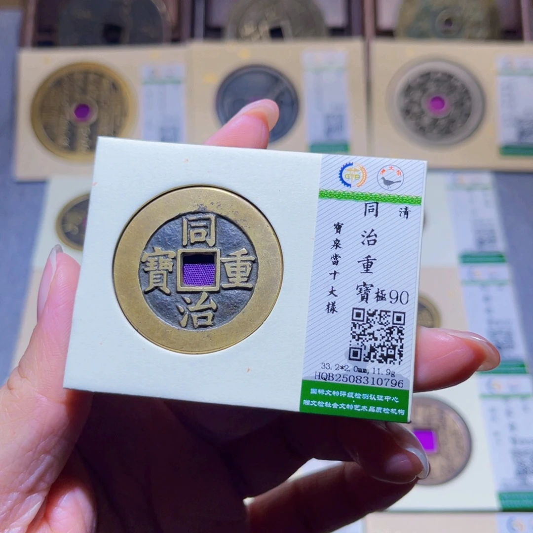 逍***仙铜隆兴珍泉收藏同治大样0796