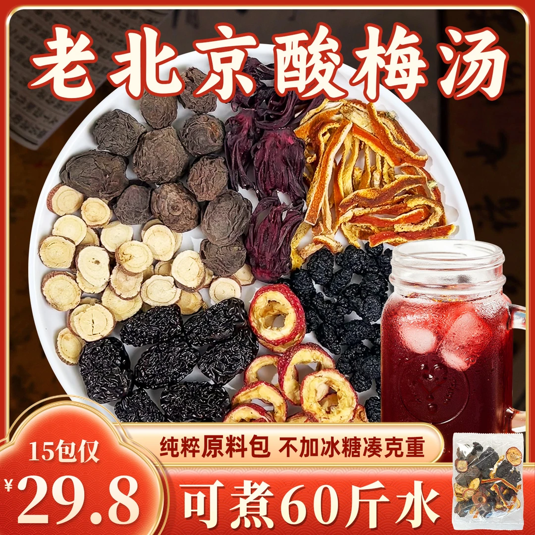 正宗老北京酸梅汤大分量无冰糖纯原料包1袋5包清凉儿童饮商用自熬