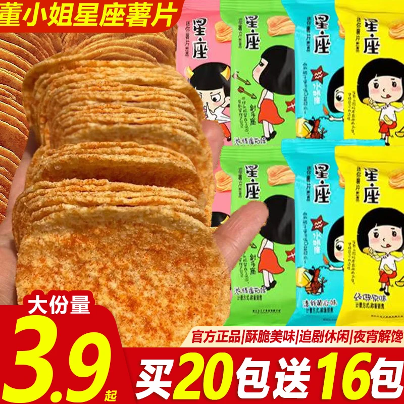 【买20包送16包】董小姐薯片整箱星座黄瓜番茄味网红爆款休闲小零食