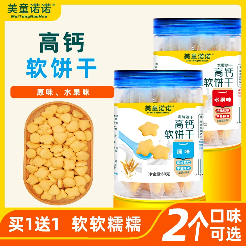 美童诺诺1送1高钙软饼干手指发酵小馒头健康溶豆豆磨牙宝宝原味
