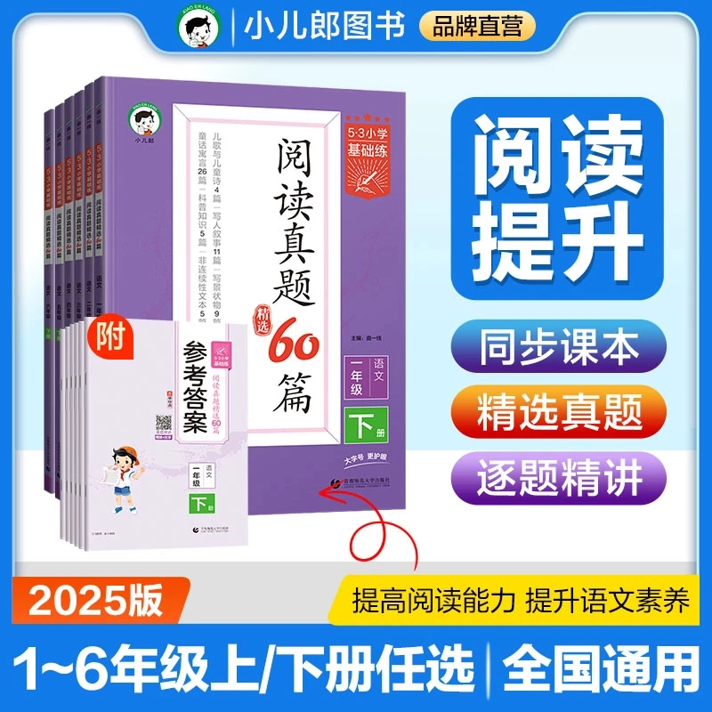 基础练小学语文阅读真题60篇1-6年级人教版精选课堂课外帮手53XX