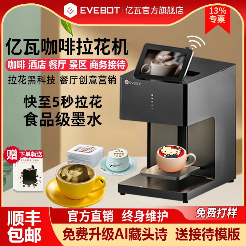 EVEBOT亿瓦咖啡拉花机3D打印机器彩色高精度喷墨4S店酒店接待设备