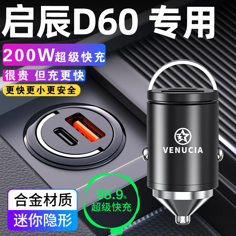 启辰d60专用车载充电器车内点烟器转换插头EV超级快充车充USB配件