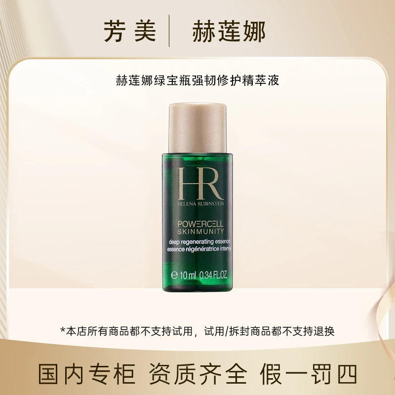 赫莲娜绿宝瓶强韧修护精萃液10ml*1瓶【效期25年9月】