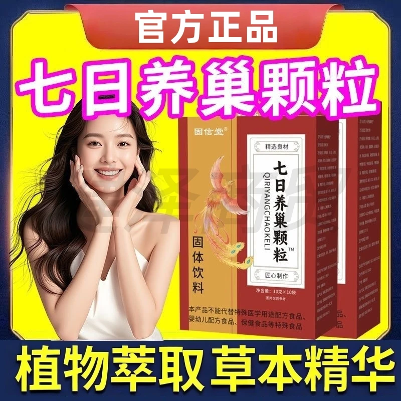 七日养巢颗粒™植物萃取草本精华科学配比固体饮料暖心呵护10袋/盒