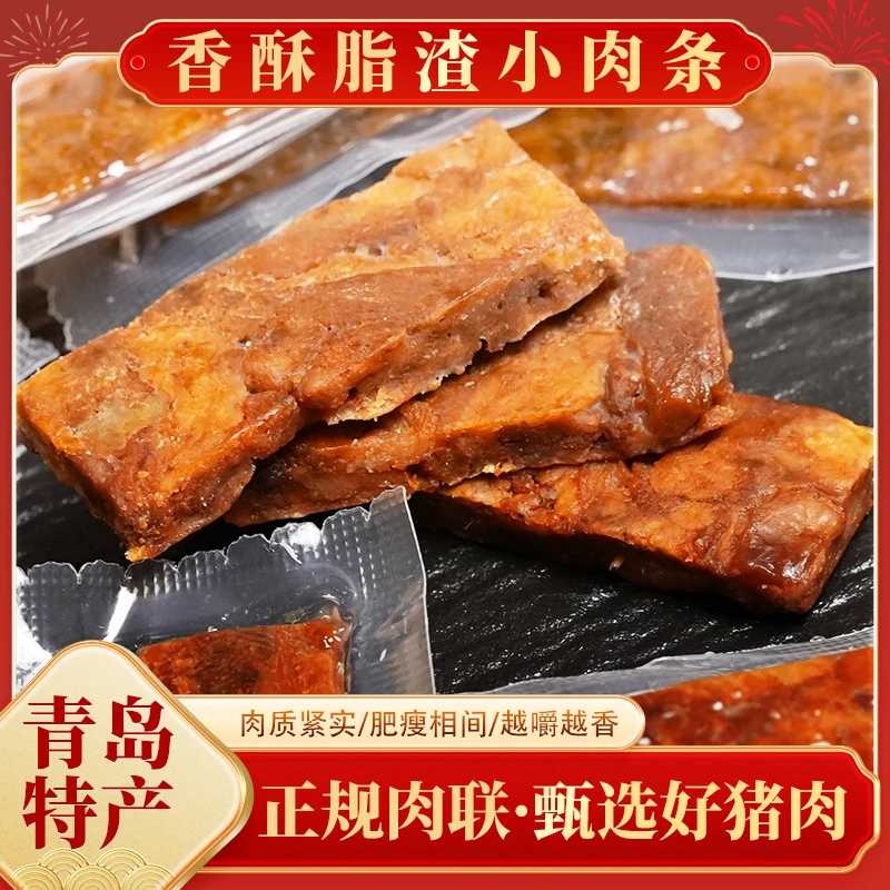香酥脂渣小肉条 青岛特产 猪油渣开袋即食小包装250g/袋