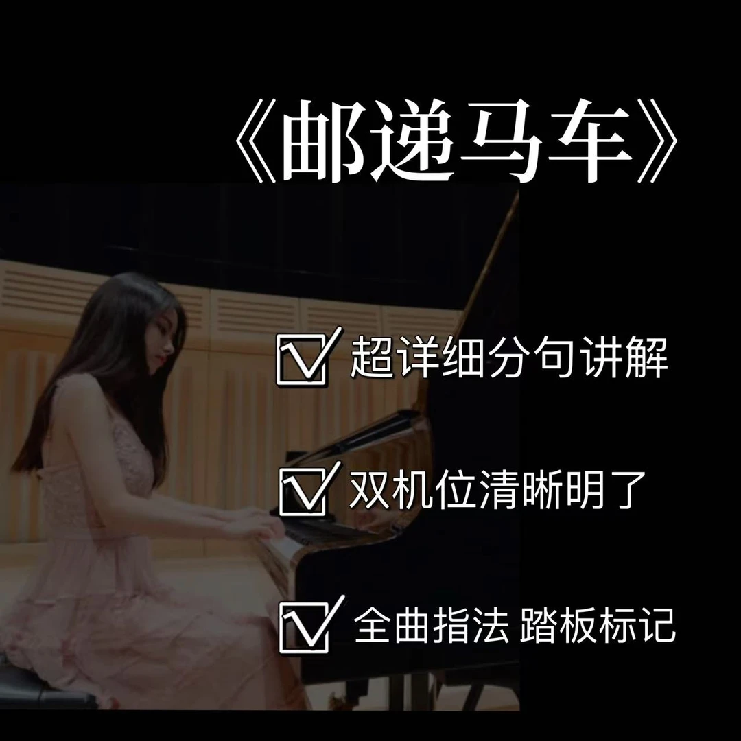 钢琴视频教学课程之【《邮递马车》】(附电子版曲谱）