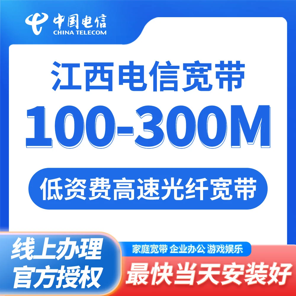 （YX）江西全省可以预约电信宽带在线预约100M-300M单宽带娱乐游戏