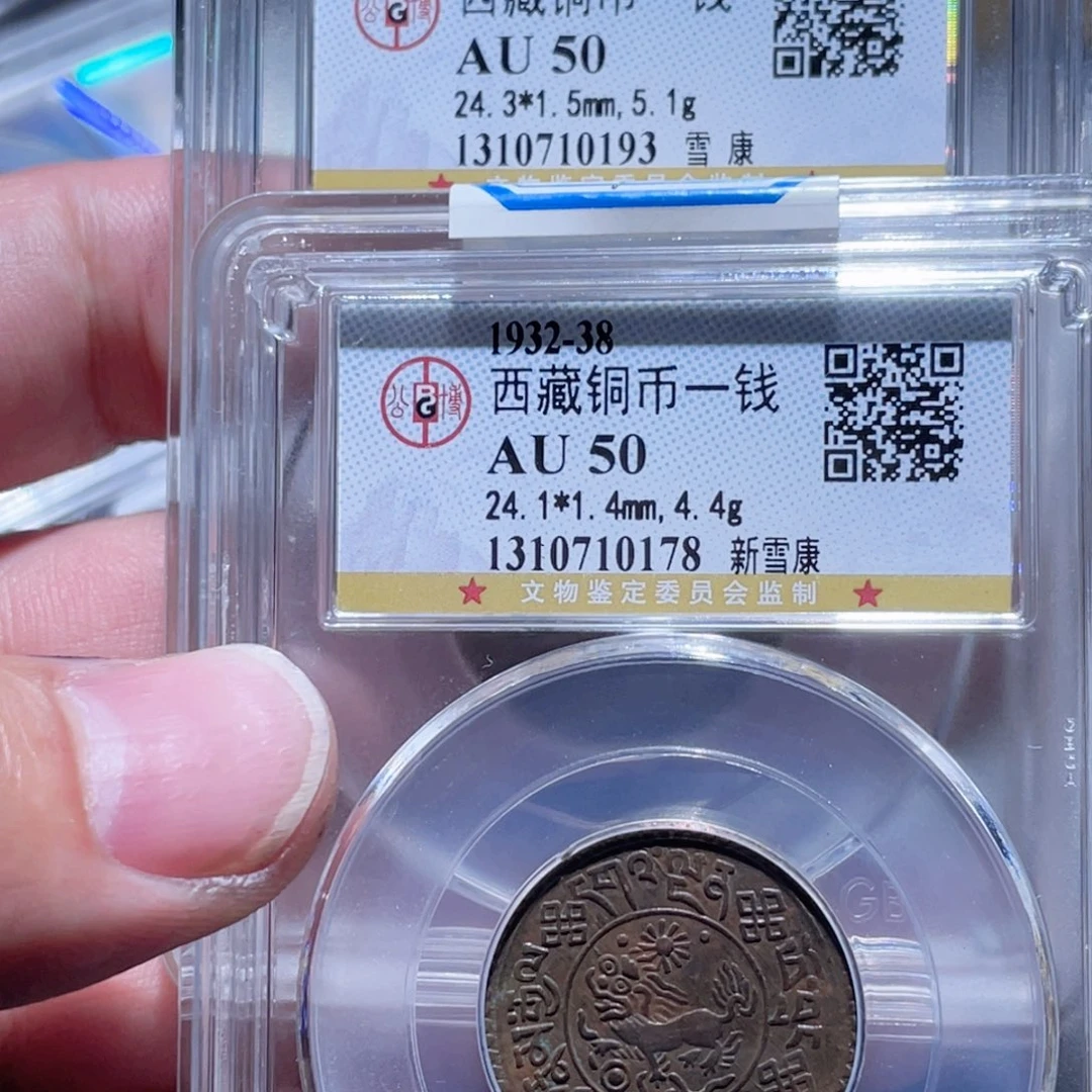 铜本通古博今11111范范2枚0178，0193