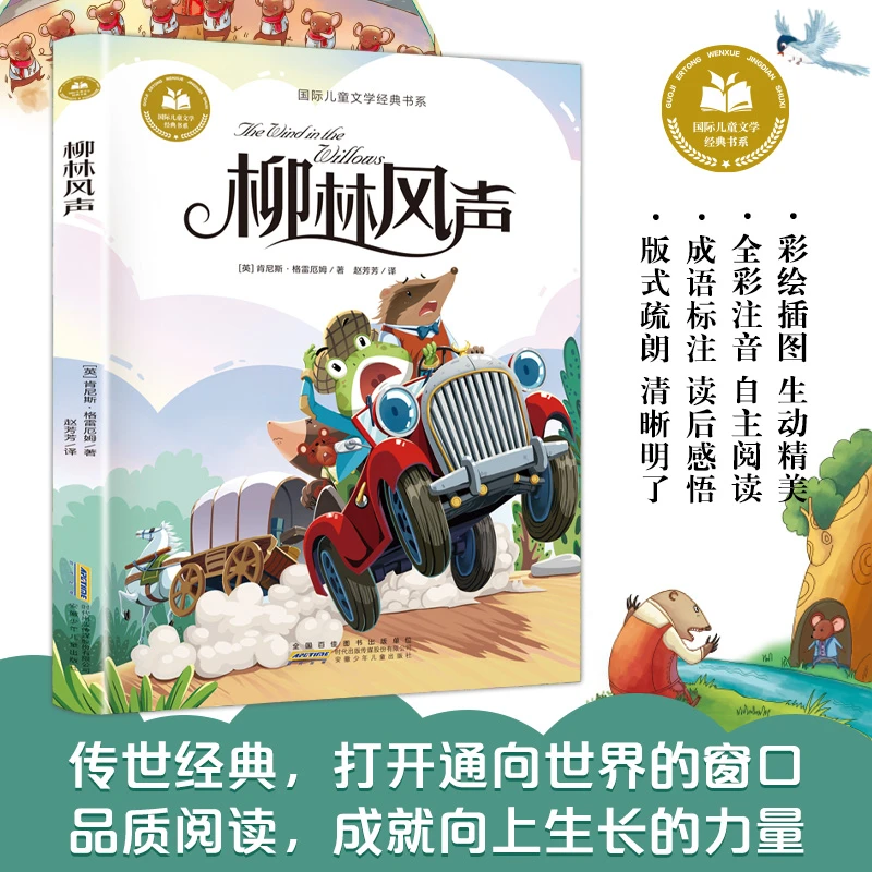 柳林风声 彩图注音版 小学生一二三年级课外阅读书籍带拼音