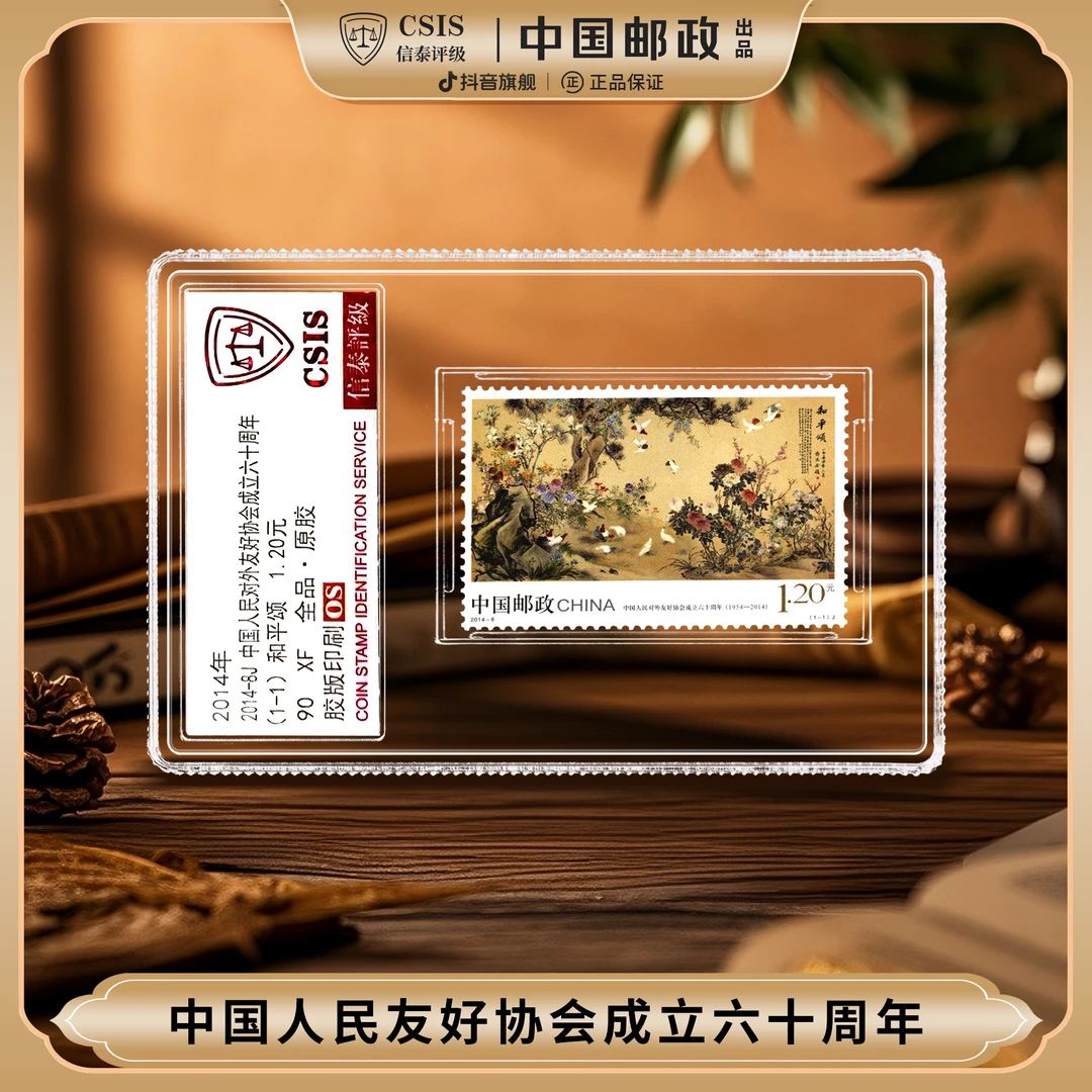 【中国邮政】2014年白石国画和平颂邮票单枚小盒（信泰评级）