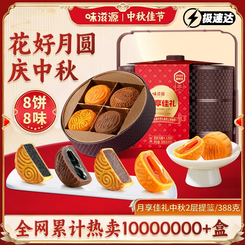 【明日送达】味滋源月饼美食双层提篮礼盒流心月饼月享佳礼中秋送礼8饼8味