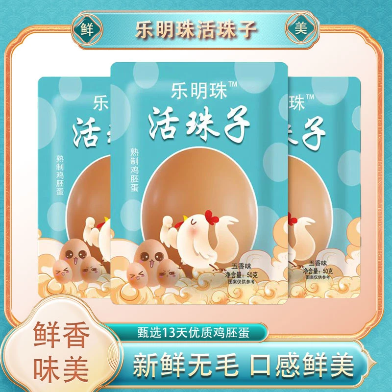 【LMZ-RR】正宗13天活珠子五香香辣味钢化蛋即食鸡胚蛋凤凰蛋