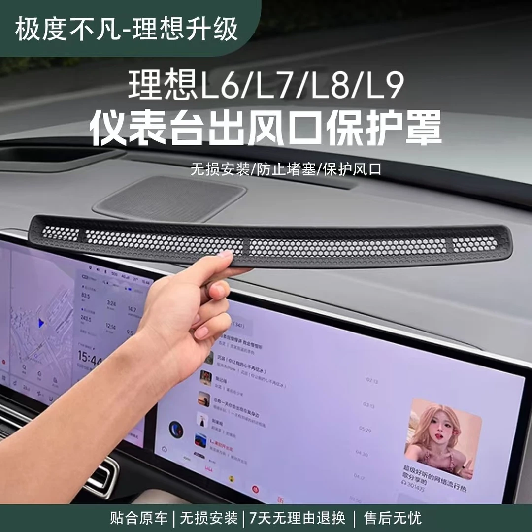 23-25款理想L6/L7/L8/L9中控仪表台出风口保护罩空调实用汽车用品