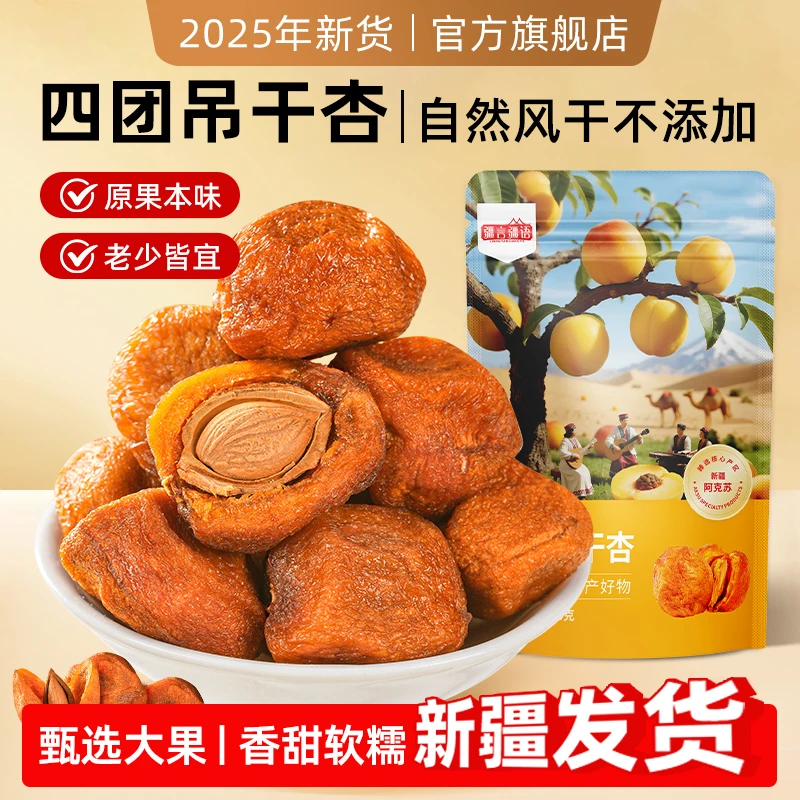新疆直发阿克苏四团吊干杏原味杏子果干自然风干软糯酸甜零食新货
