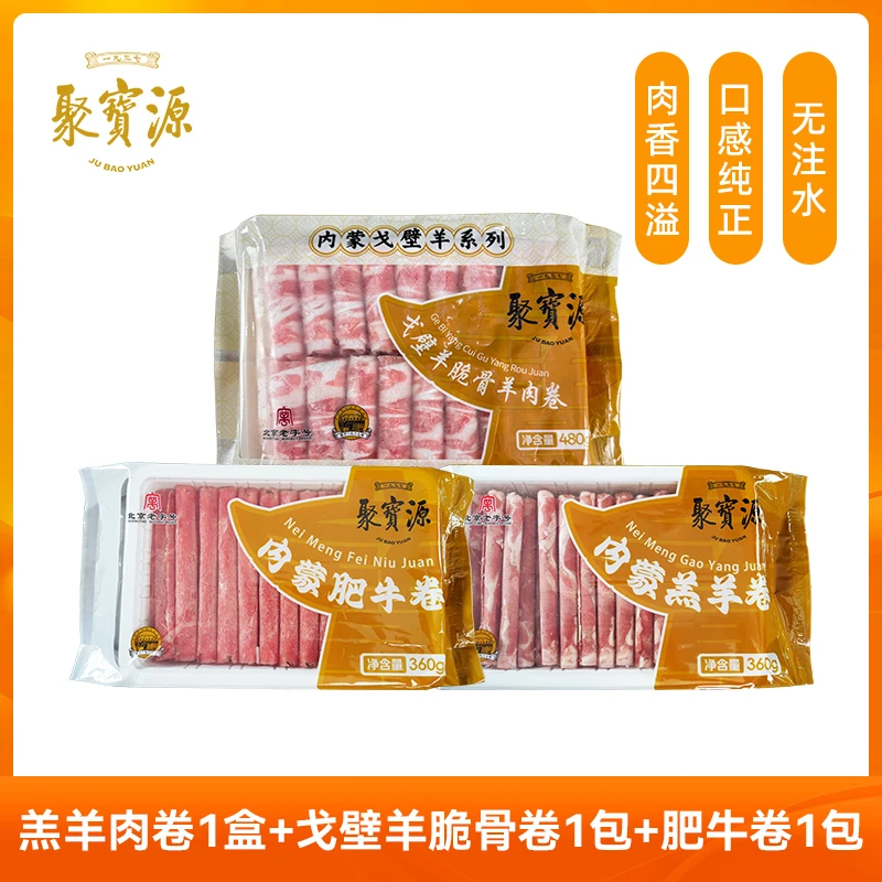 【聚宝源】涮肉套餐 羊肉卷+脆骨肉卷+肥牛卷 到手三包