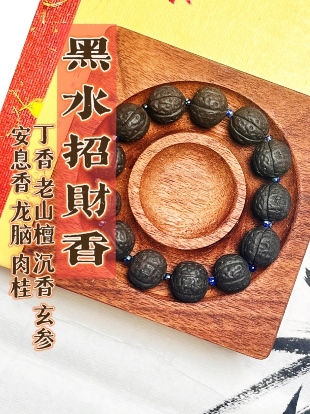 【黑水招财香】行气理气温中散寒滋阴降火纯手工合香珠