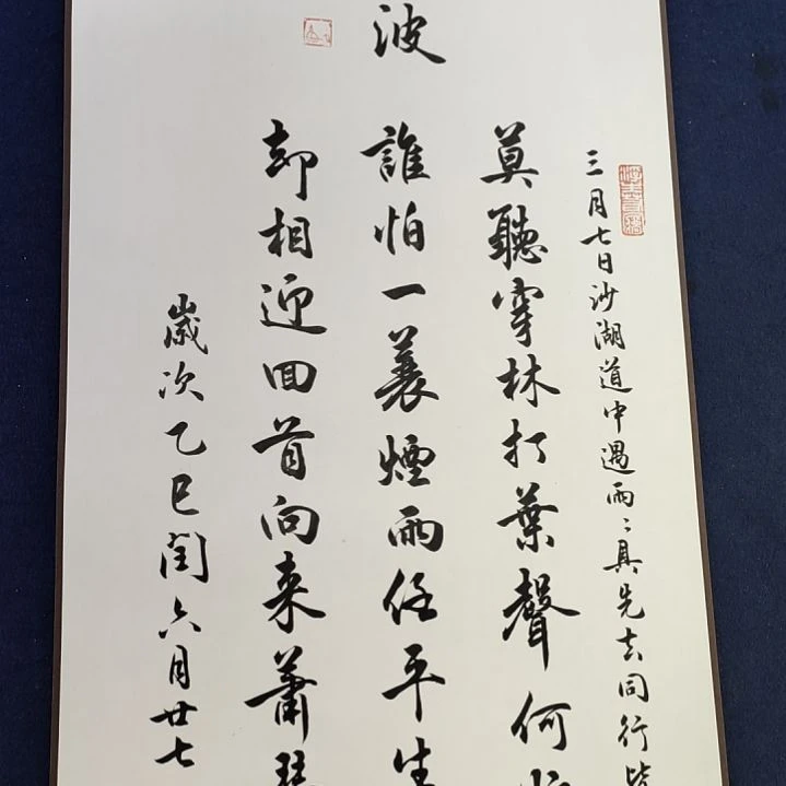 《苏轼定风波卷轴一幅》