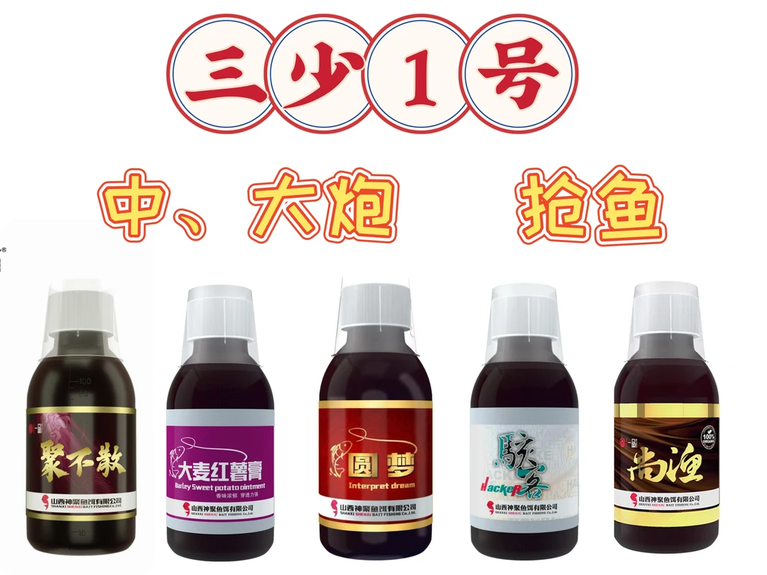 神聚复配一瓶搞定（三少1号）