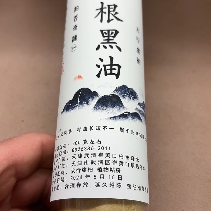 太行崖柏板根黑油200克