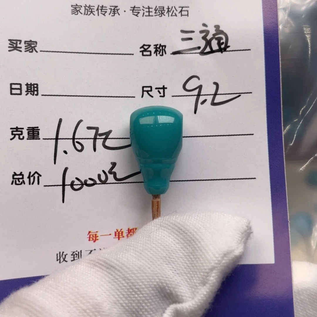 未镶嵌绿松石配饰
