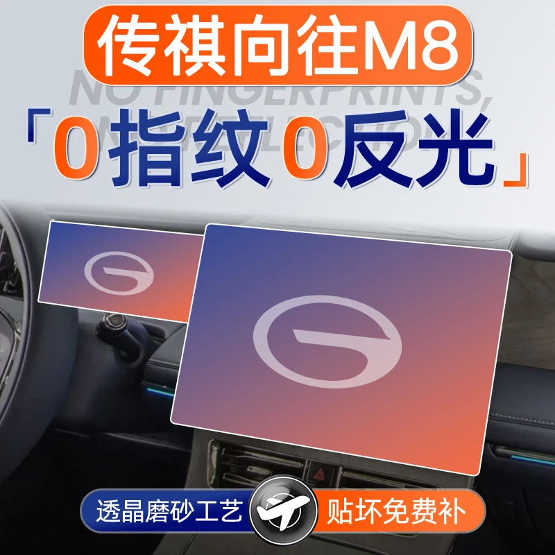 25款广汽传祺向往M8屏幕钢化膜导航中控贴膜传奇汽车用品改装件