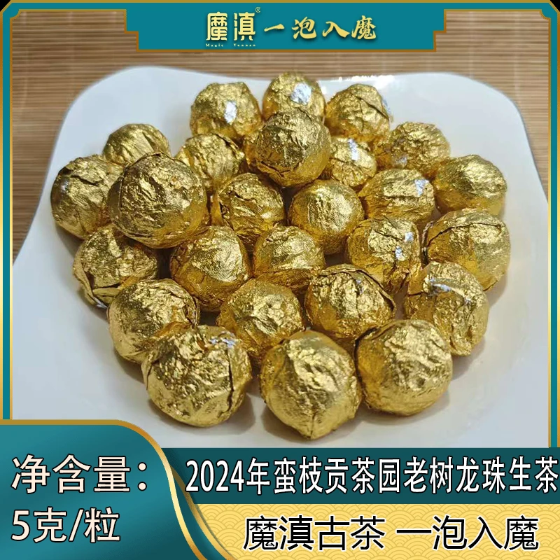 魔滇  2023年 蛮枝贡茶园老树龙珠  5克/粒  普洱生茶