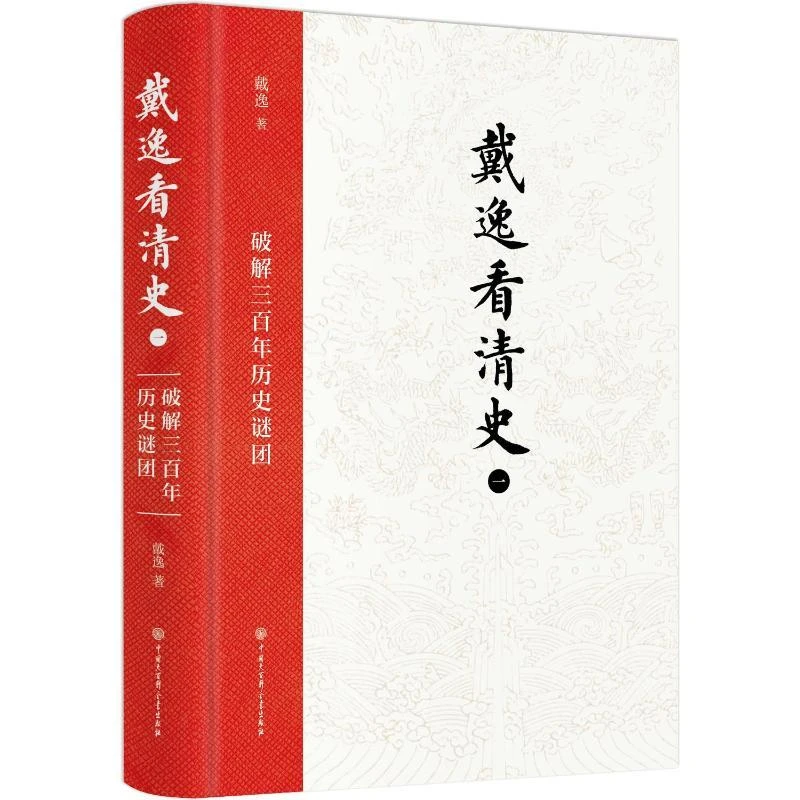 正版 戴逸看清史（一）：破解三历史谜团 戴逸 著 9787520210553