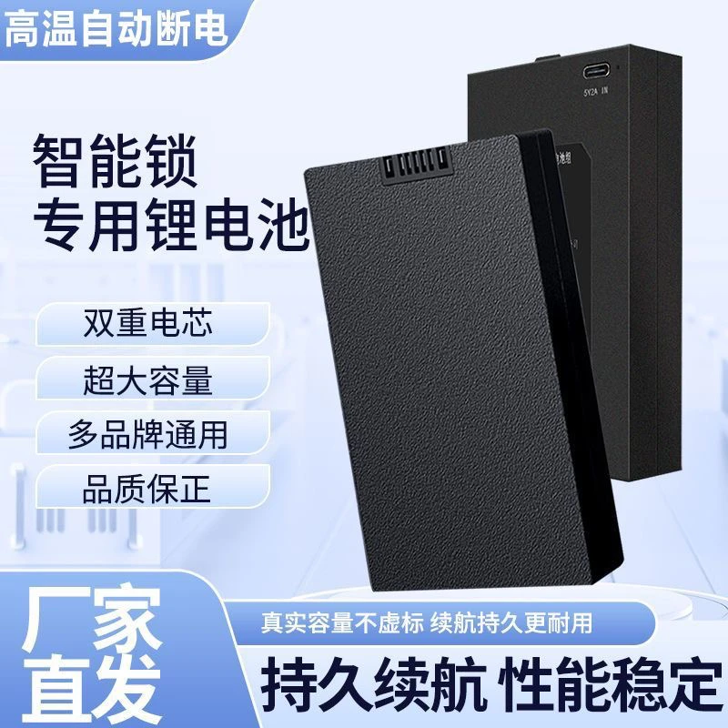 厂家直销通用可充电锂离子电池电池智能指纹锁密码锁门锁一万专用