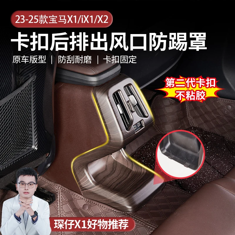 适用于23-25款宝马X1/iX1后排出风口保护壳防踢板原车色卡扣安装