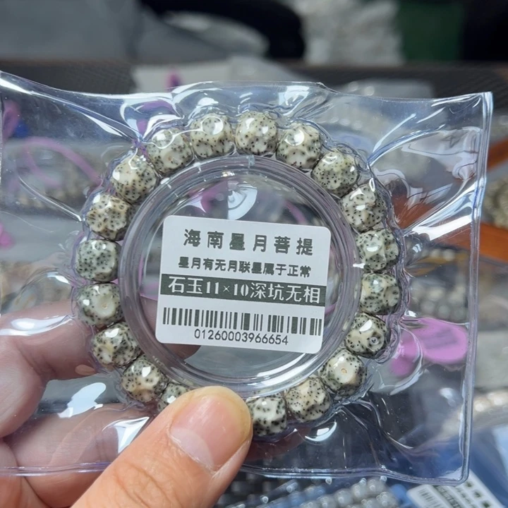 星月菩提手串深坑11左右石玉料单圈