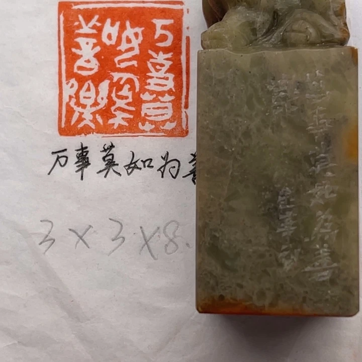 青田石印石万事莫如为善乐