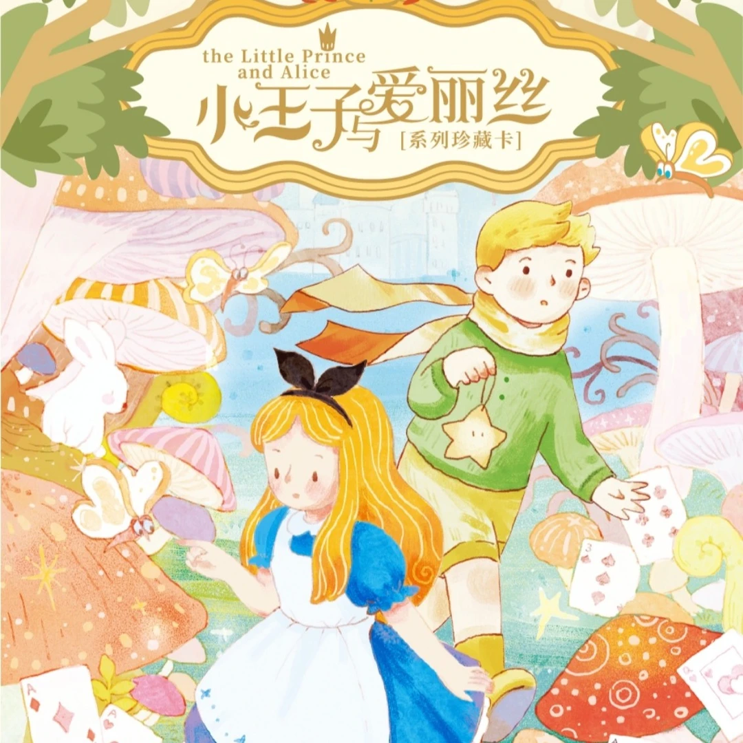【玩法合集】卡盟文创 《小王子与爱丽丝》卡牌盲盒（授权卡）