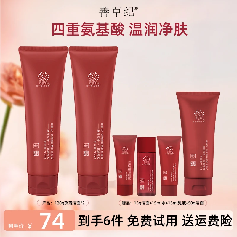 【不刺激保湿洗面奶】善草纪玫瑰氨基酸洁面深层清洁温和不紧绷三代