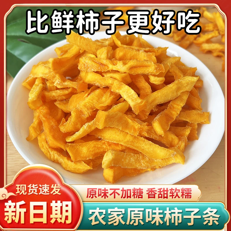 0添加原味柿子条健康食品香酥软糯香甜休闲零食果蔬脆片果香包邮