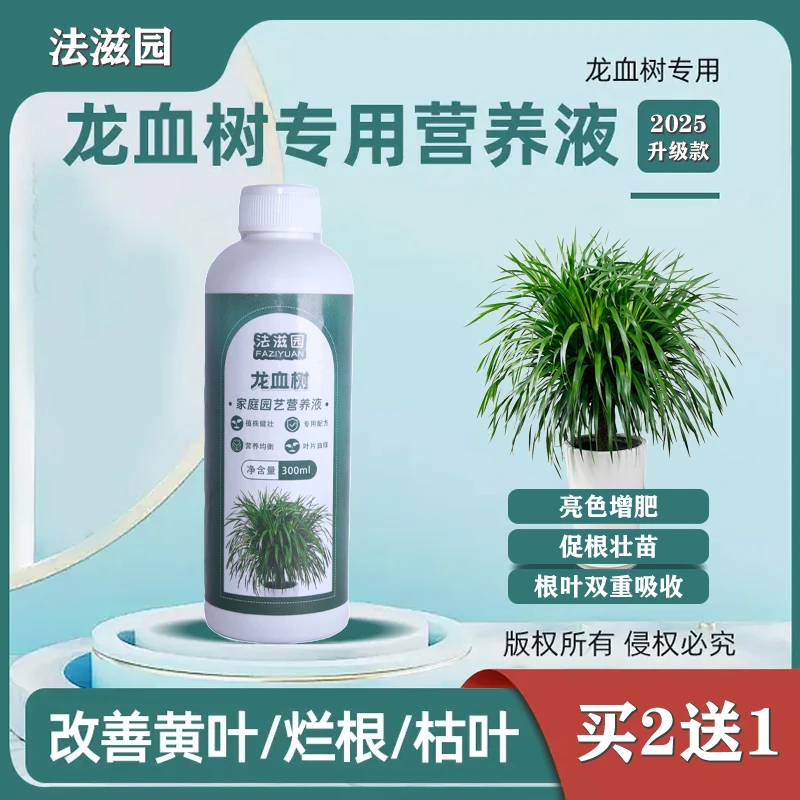 法滋园【龙血树专用营养液】龙须树增肥催芽防黄叶枯叶烂根浓缩型