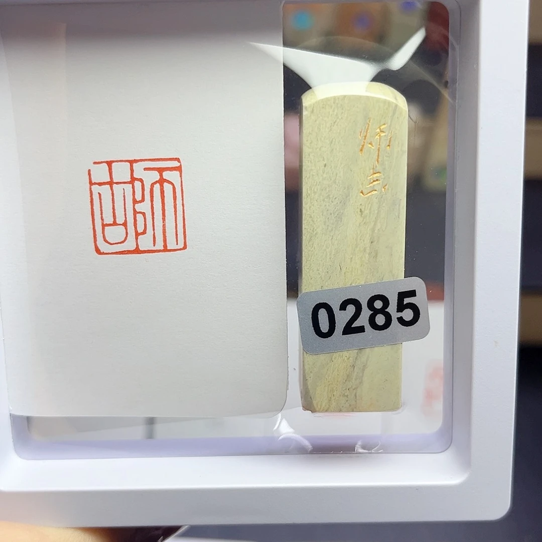 寿山石印石师古1.5×1.5
