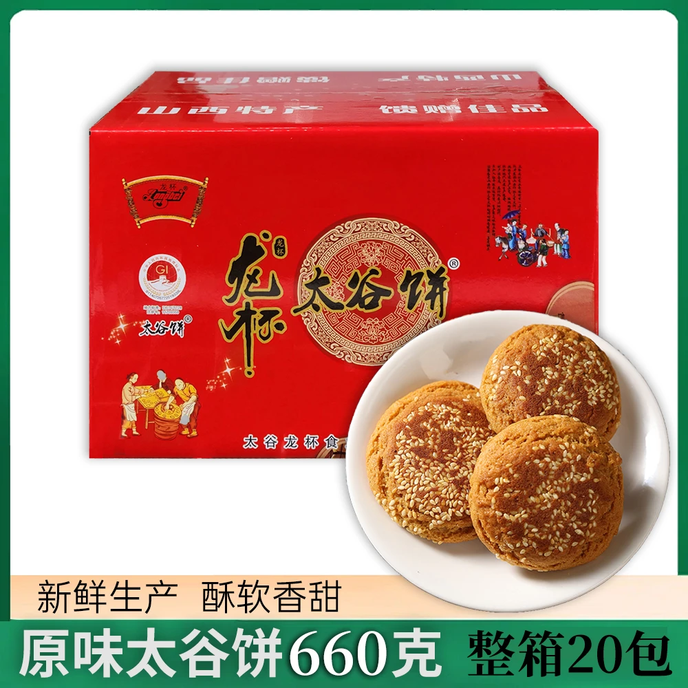 【20包】龙杯太谷饼约660g 正宗山西特产 传统糕点零食点心