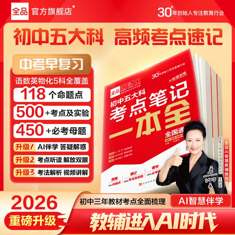 全品初中五大科考点笔记一本全通核心考点速记语数英物化高效记忆