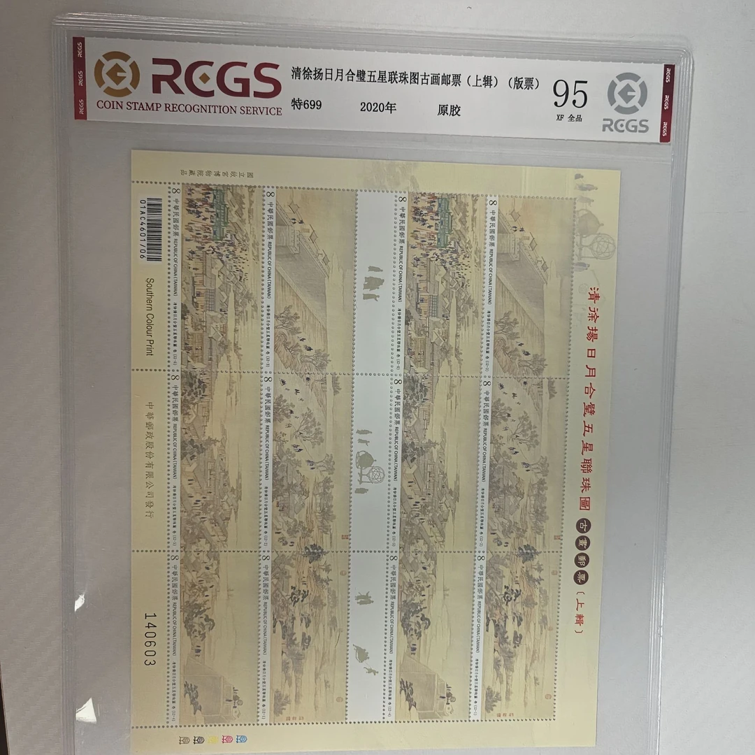 特699 日月合璧五星连珠图 邮票 RCGS评级 大版 原胶