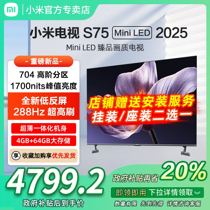 【新品】小米电视S75 MiniLED 2025低反屏704分区288HZ超高刷电视机