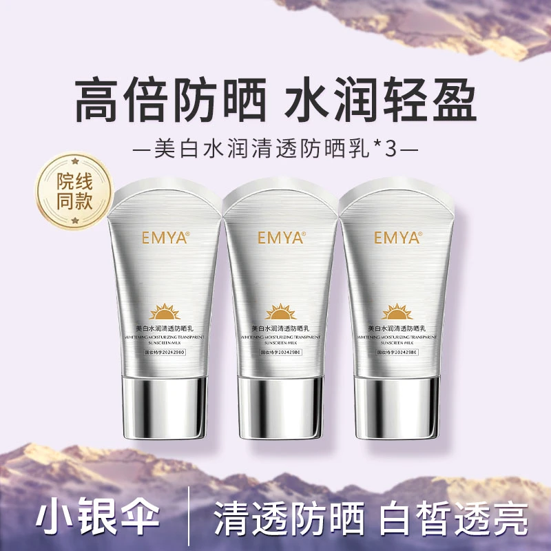 EMYA-美白水润清透防晒乳SPF50+++防紫外线