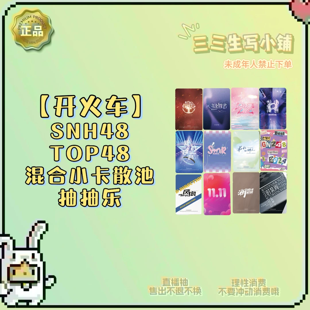 【拆卡】【开火车】SNH48 混合散池小卡 抽抽乐 卡牌盲盒