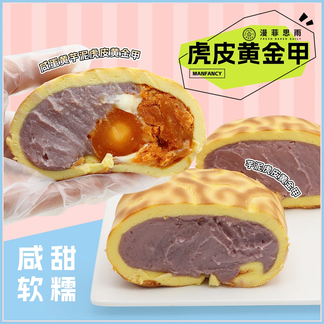 漫菲思雨芋泥虎皮黄金甲咸蛋黄芋泥虎皮黄金甲套餐甜品糕点下午茶
