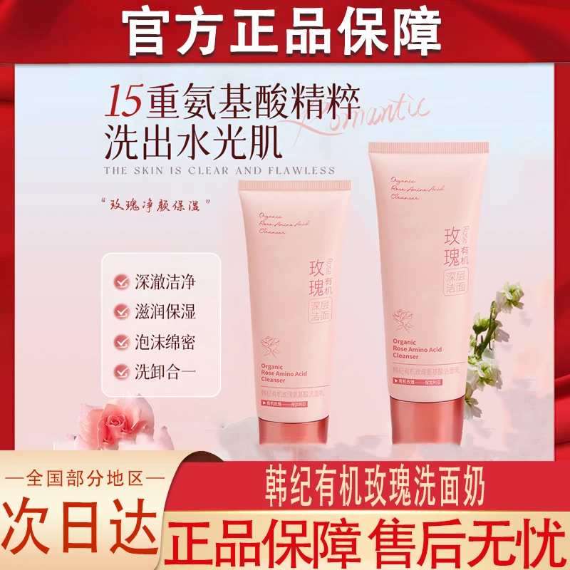 韩纪有机玫瑰洗面奶氨基酸男女士通用深层清洁收缩毛孔正品牌官方