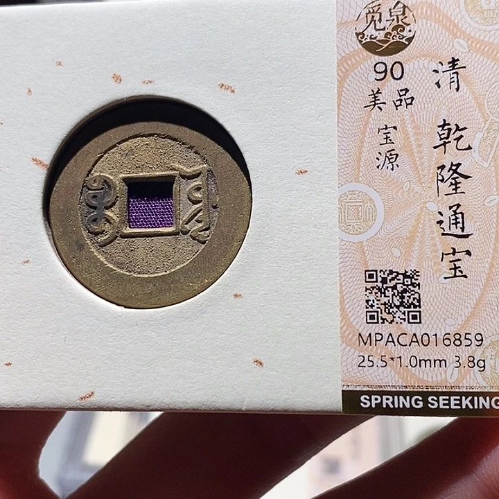 铜觅泉评级古钱币一枚 小敏