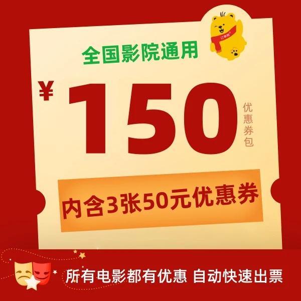 【影片通用券包-季卡】3张50元电影票优惠券全国影院通用